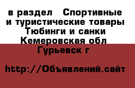  в раздел : Спортивные и туристические товары » Тюбинги и санки . Кемеровская обл.,Гурьевск г.